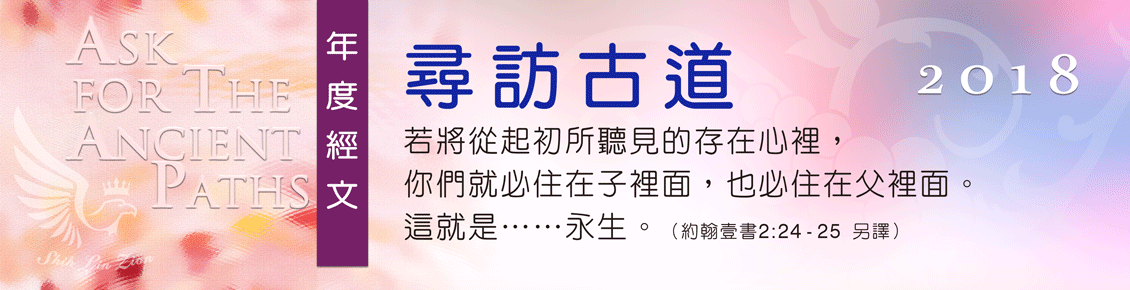2018年度經文《尋訪古道》