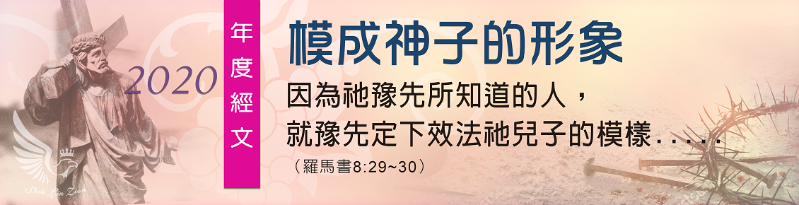 2020年度經文《模成神子的形象》
