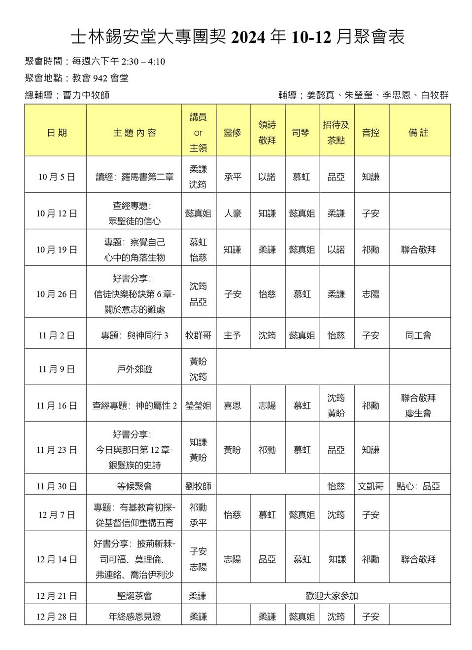 大專團契2024年10-12月聚會表