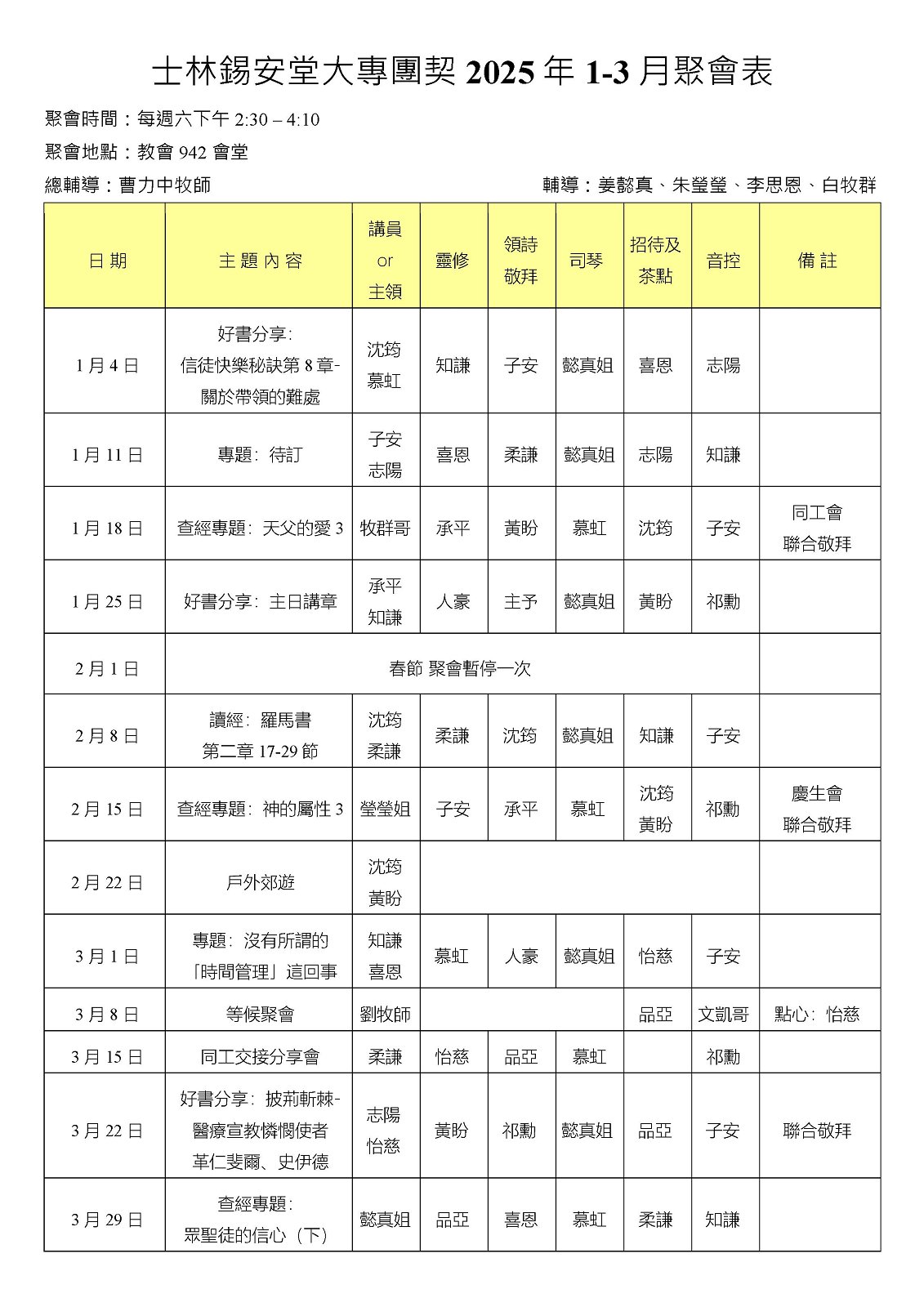 大專團契2025年1-3月聚會表