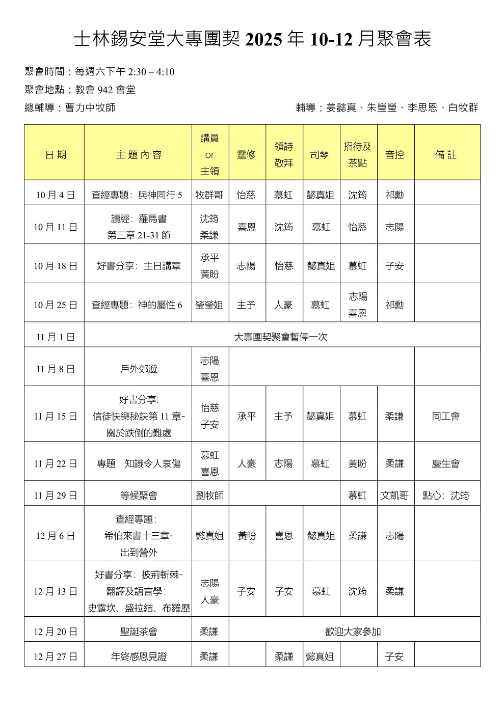 大專團契2025年10-12月聚會表