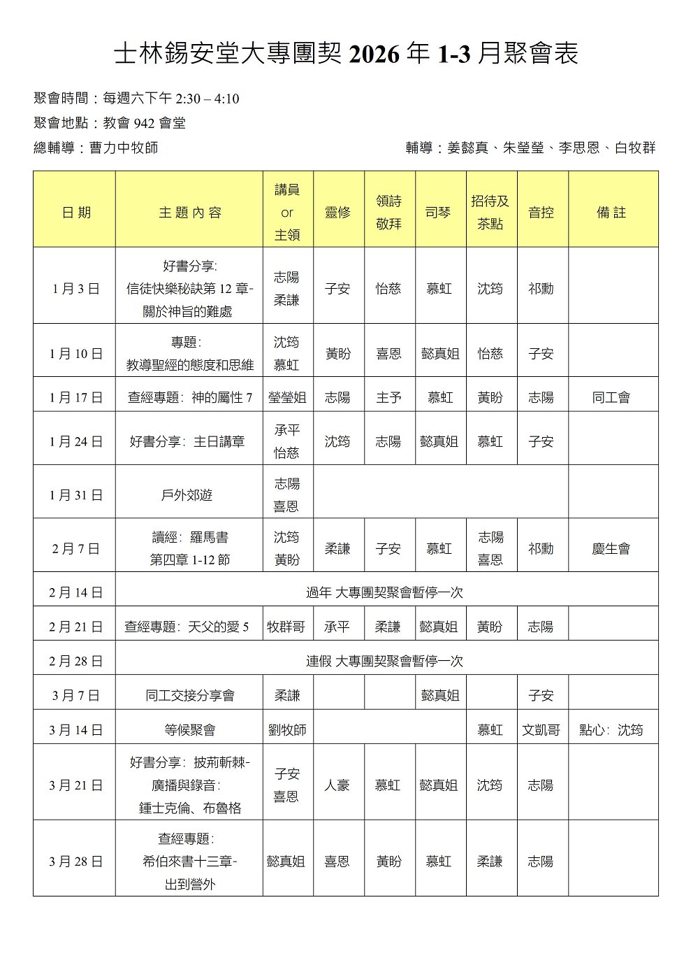 大專團契2026年1-3月聚會表