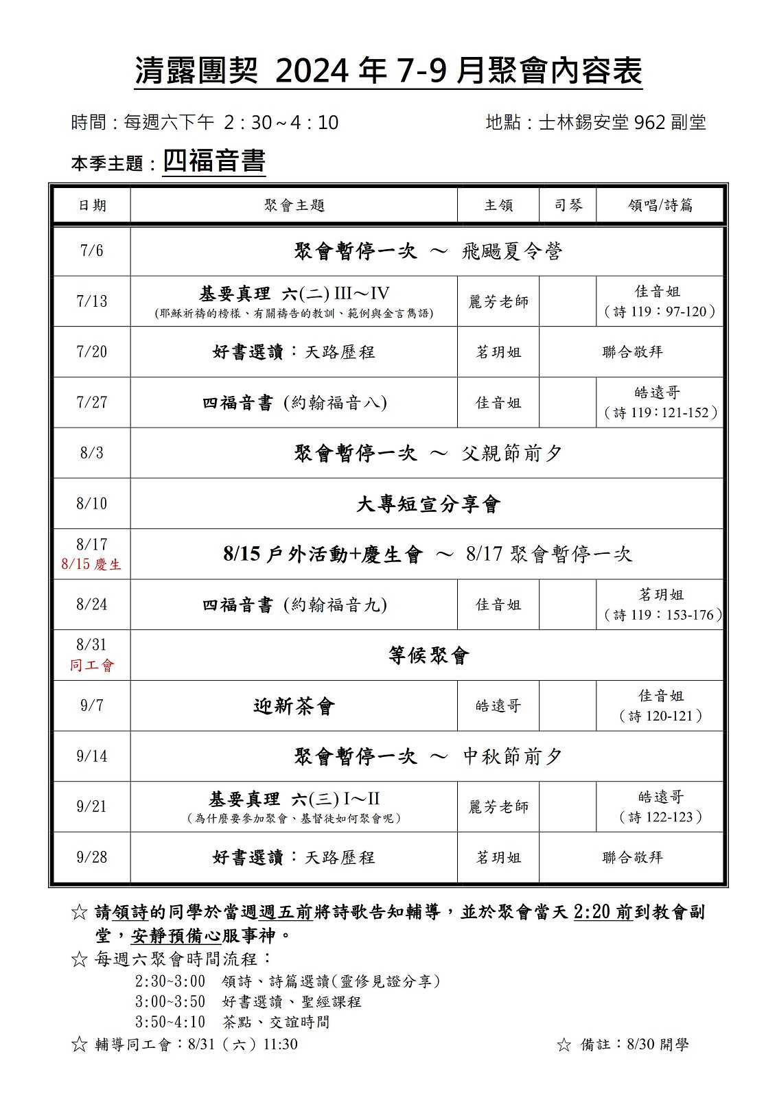 清露團契2024年7-9月聚會表