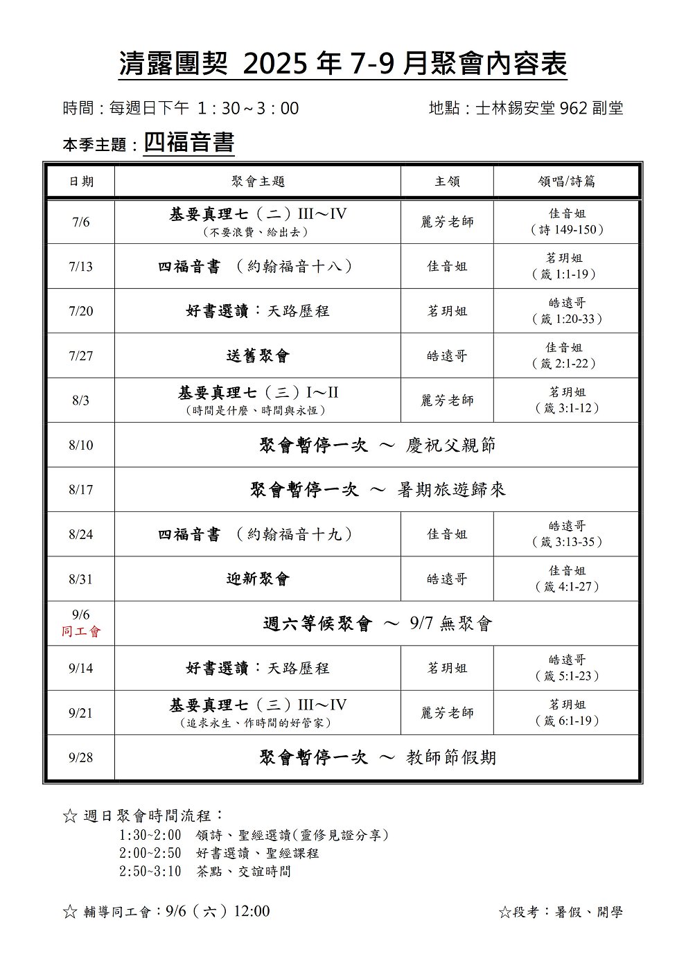 清露團契2025年7-9月聚會表