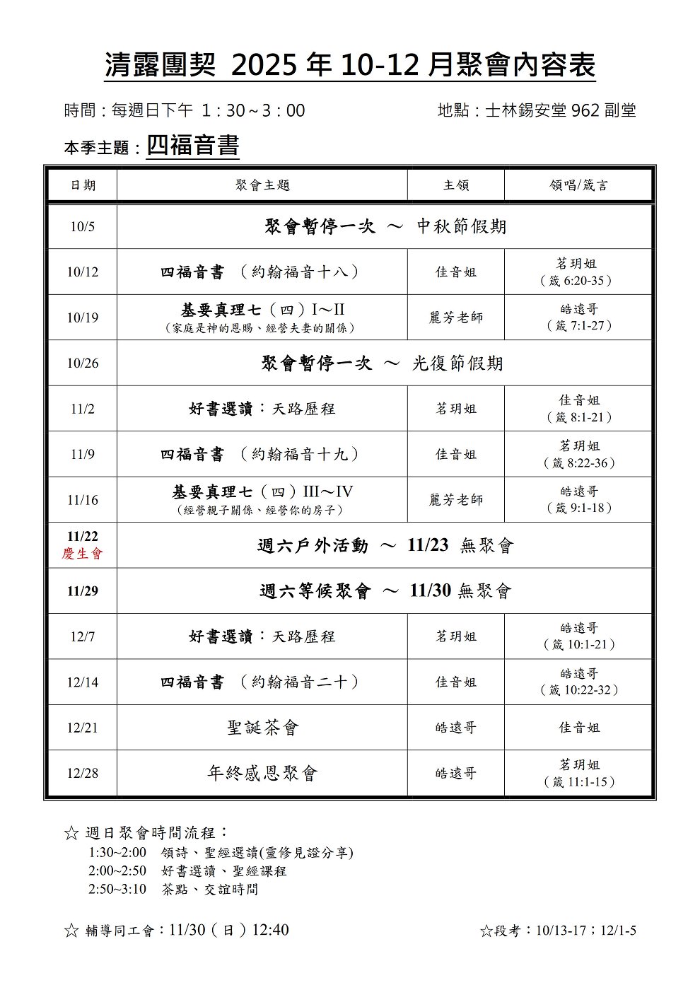 清露團契2025年10-12月聚會表