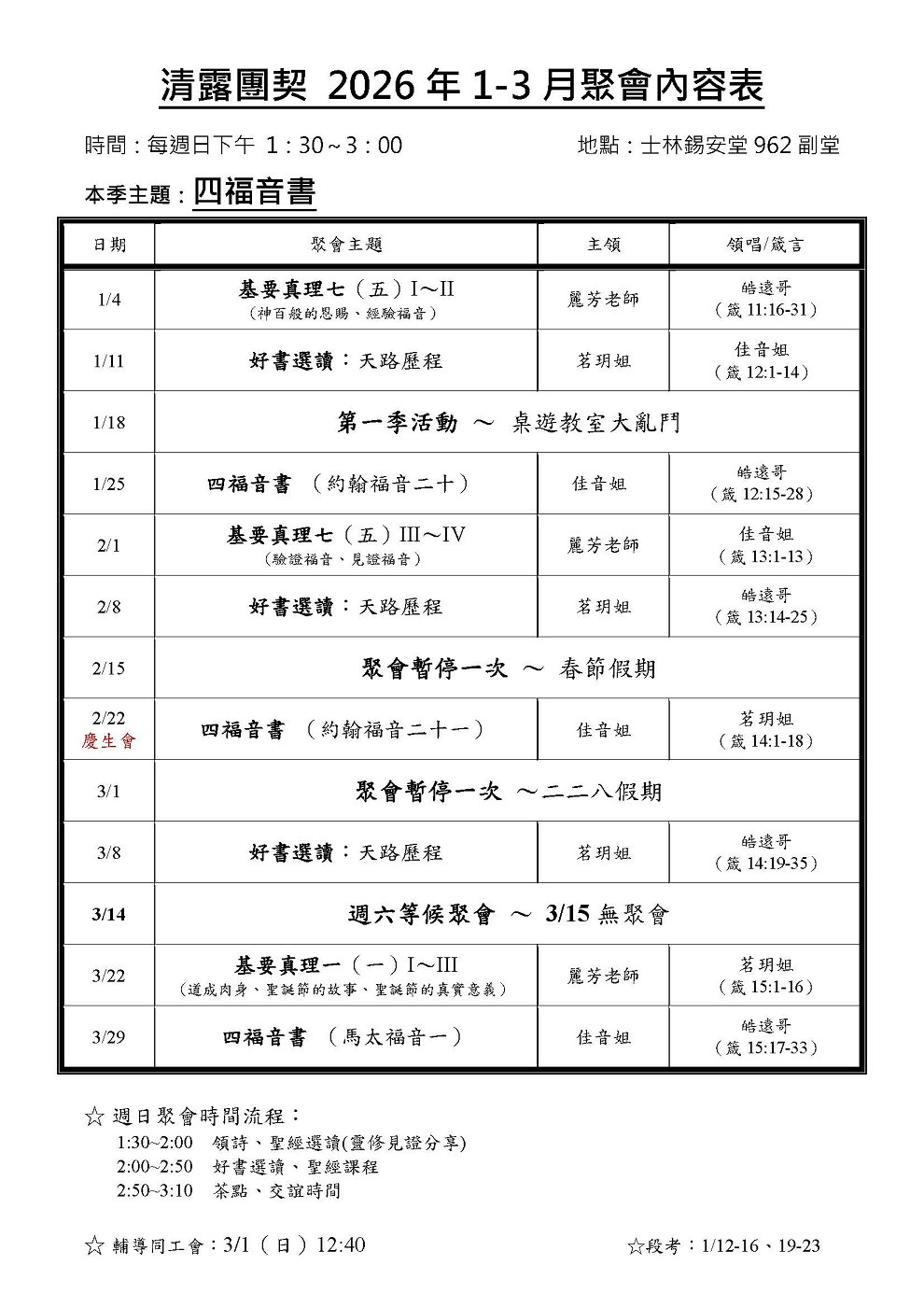 清露團契2025年1-3月聚會表