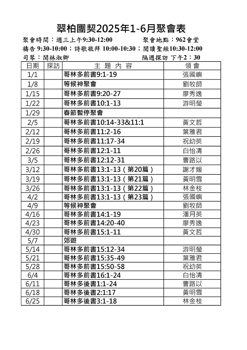 翠柏團契聚會表2025上半年