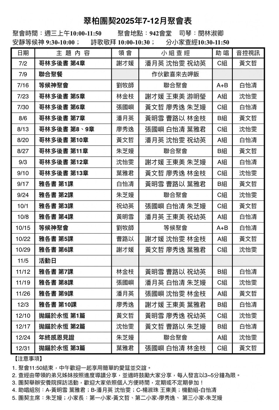 翠柏團契聚會表2025下半年