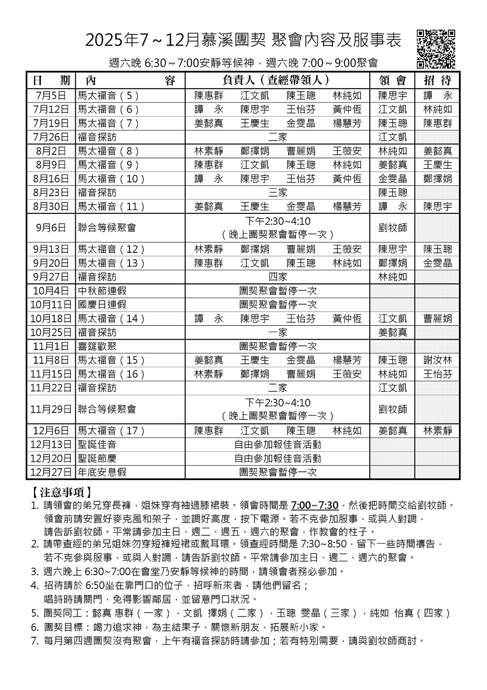 慕溪聚會表2025年07~12月