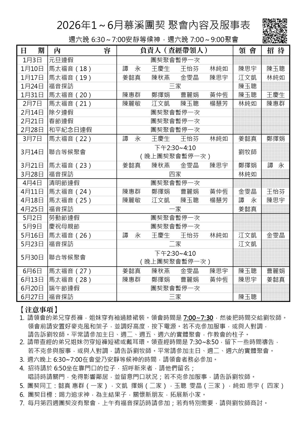 慕溪聚會表2026年01~06月