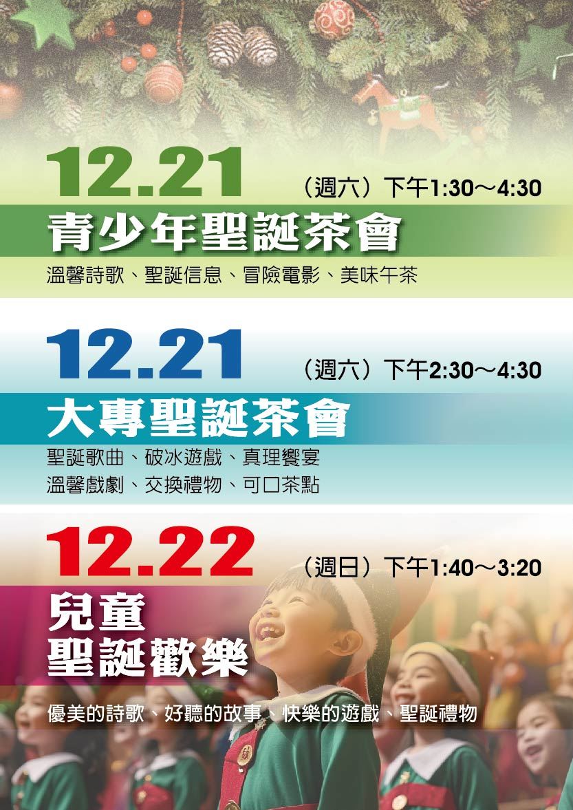 12/21福音茶會、12/22兒童聖誕歡樂