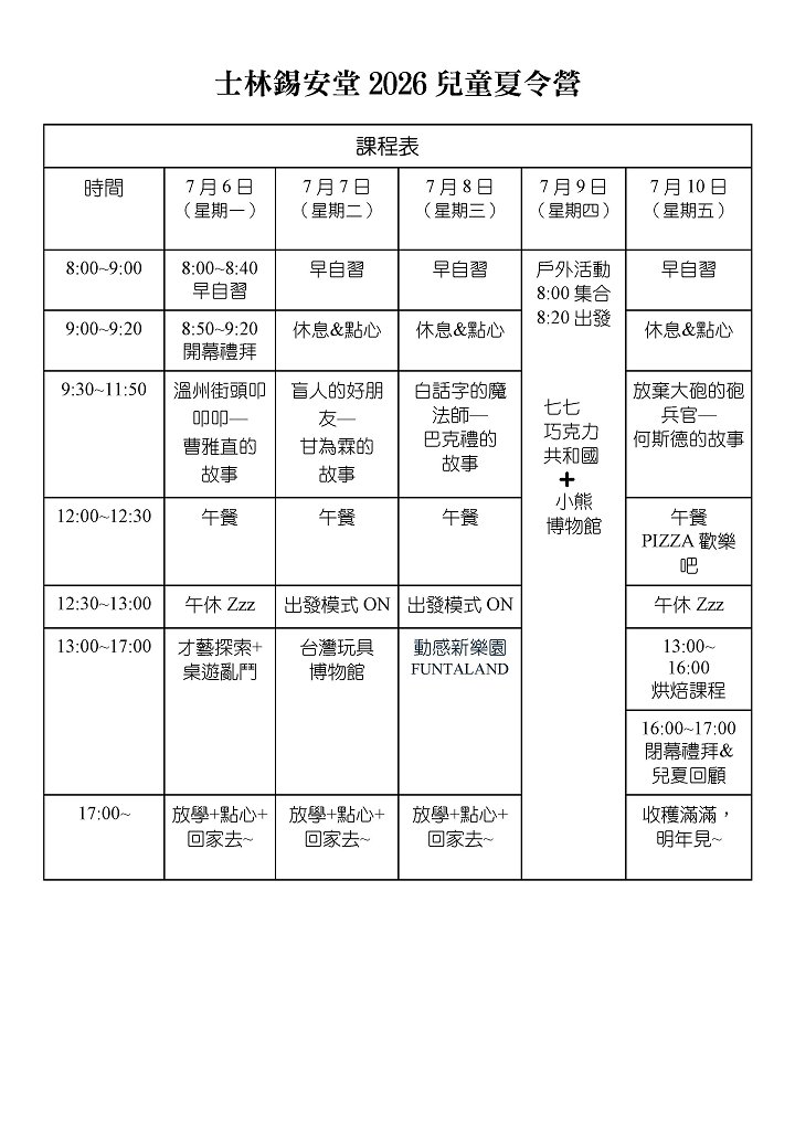 2026士林錫安堂兒夏課表